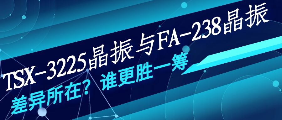 TSX-3225晶振 TSX-3225晶振